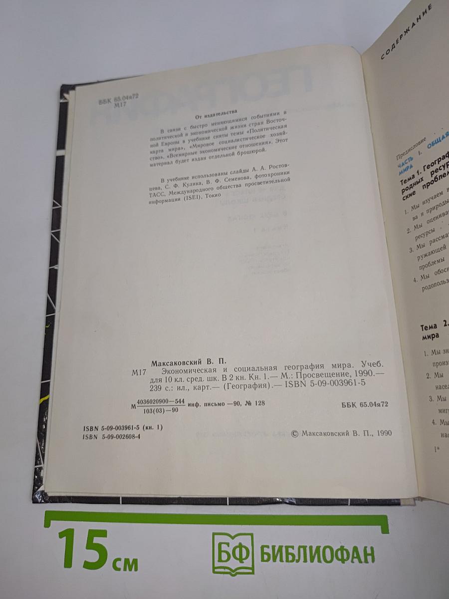 География. Экономическая и социальная география мира. Учебник для 10 класса средней школы. Книга 1