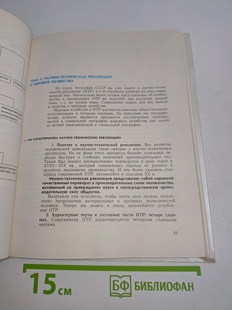 География. Экономическая и социальная география мира. Учебник для 10 класса средней школы. Книга 1