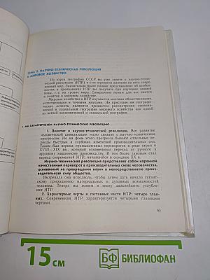 География. Экономическая и социальная география мира. Учебник для 10 класса средней школы. Книга 1