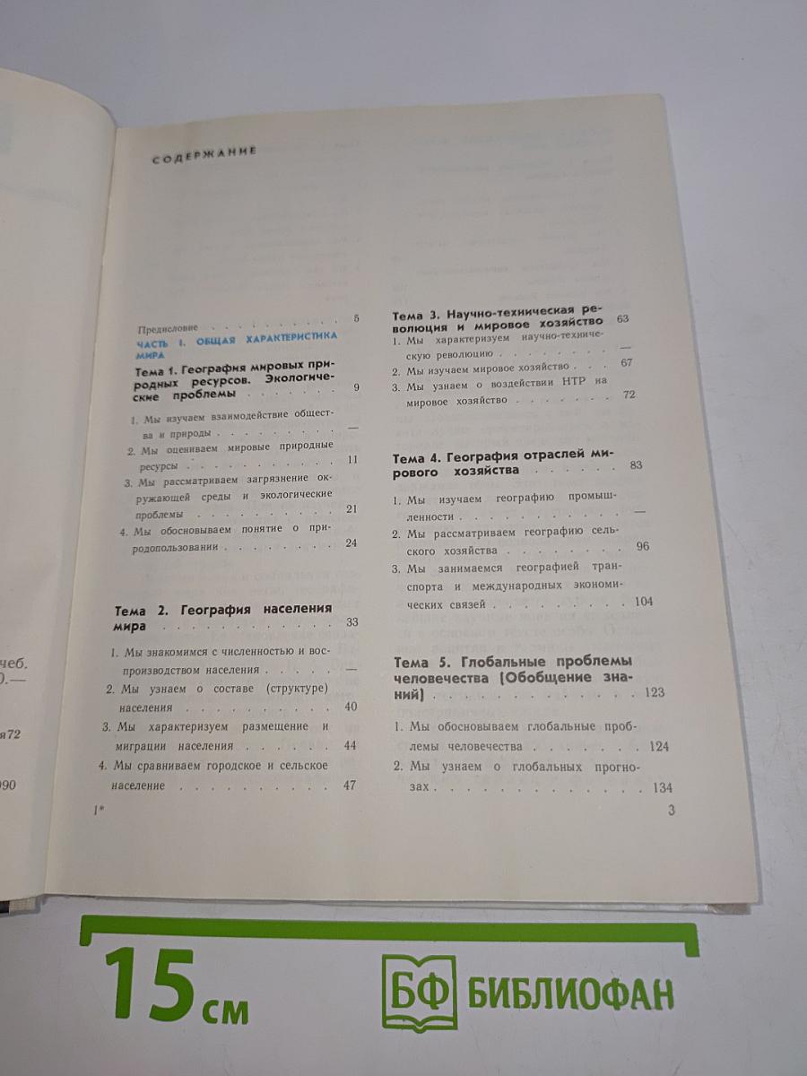 География. Экономическая и социальная география мира. Учебник для 10 класса средней школы. Книга 1