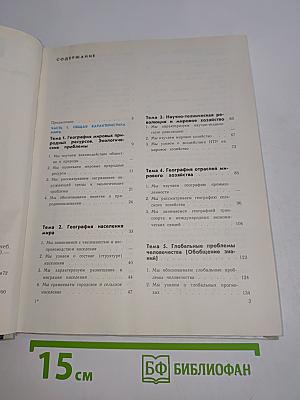 География. Экономическая и социальная география мира. Учебник для 10 класса средней школы. Книга 1