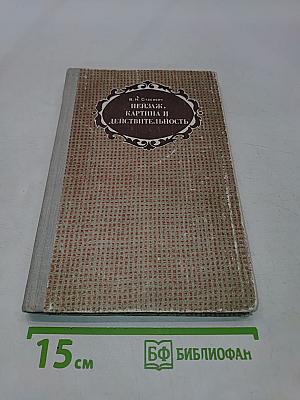Пейзаж. Картина и действительность