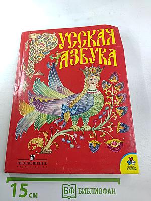 Русская азбука. Учебник для 1 класса