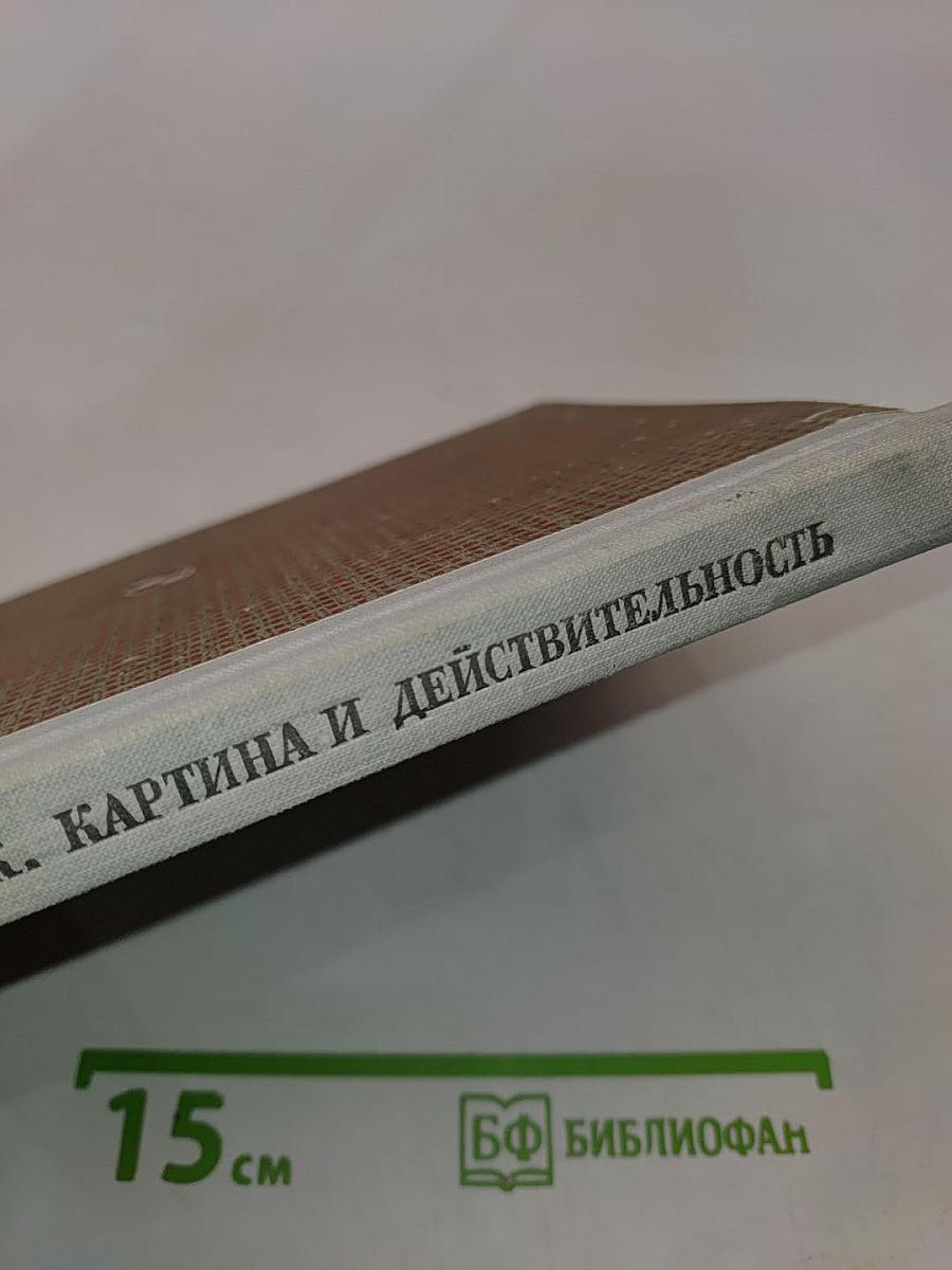 Пейзаж. Картина и действительность