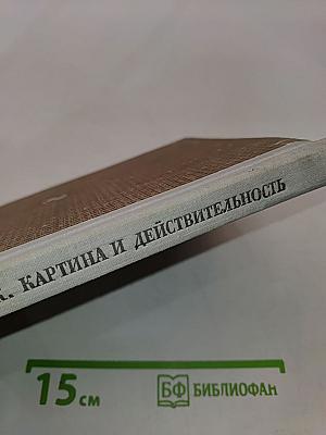 Пейзаж. Картина и действительность