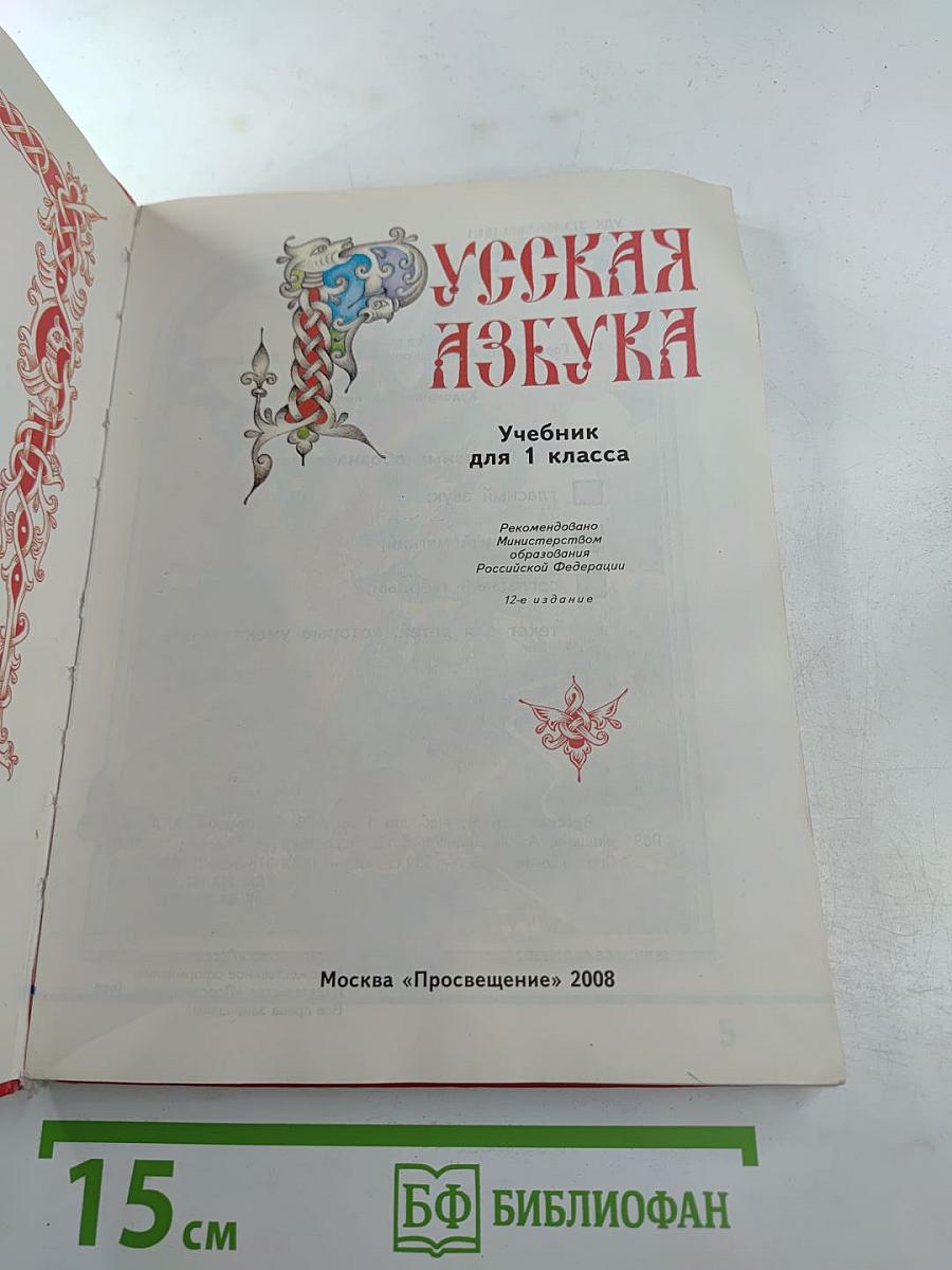 Русская азбука. Учебник для 1 класса