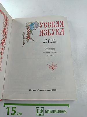 Русская азбука. Учебник для 1 класса