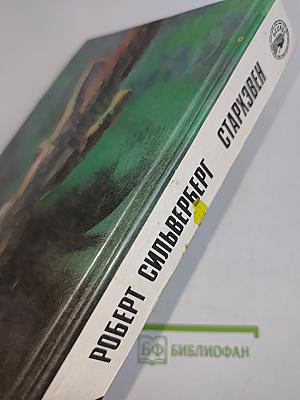 Стархэвен