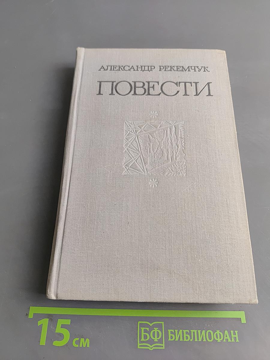 Повести