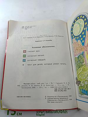 Русская азбука. Учебник для 1 класса