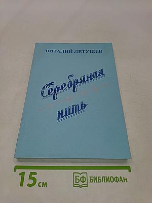 Серебряная нить