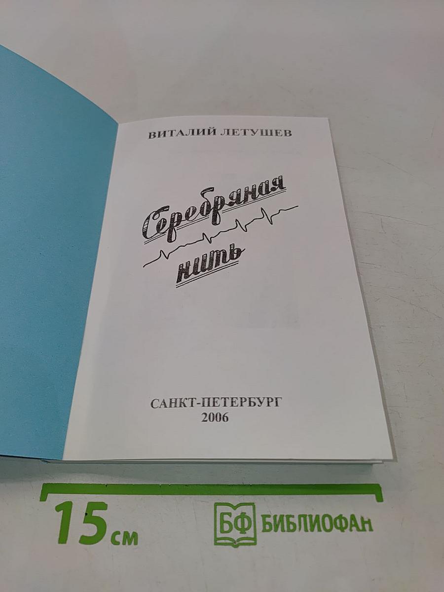 Серебряная нить