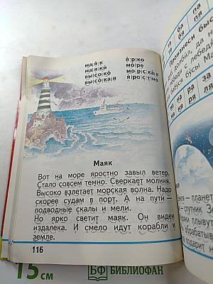 Русская азбука. Учебник для 1 класса