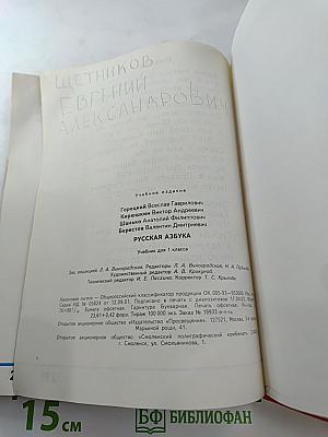 Русская азбука. Учебник для 1 класса