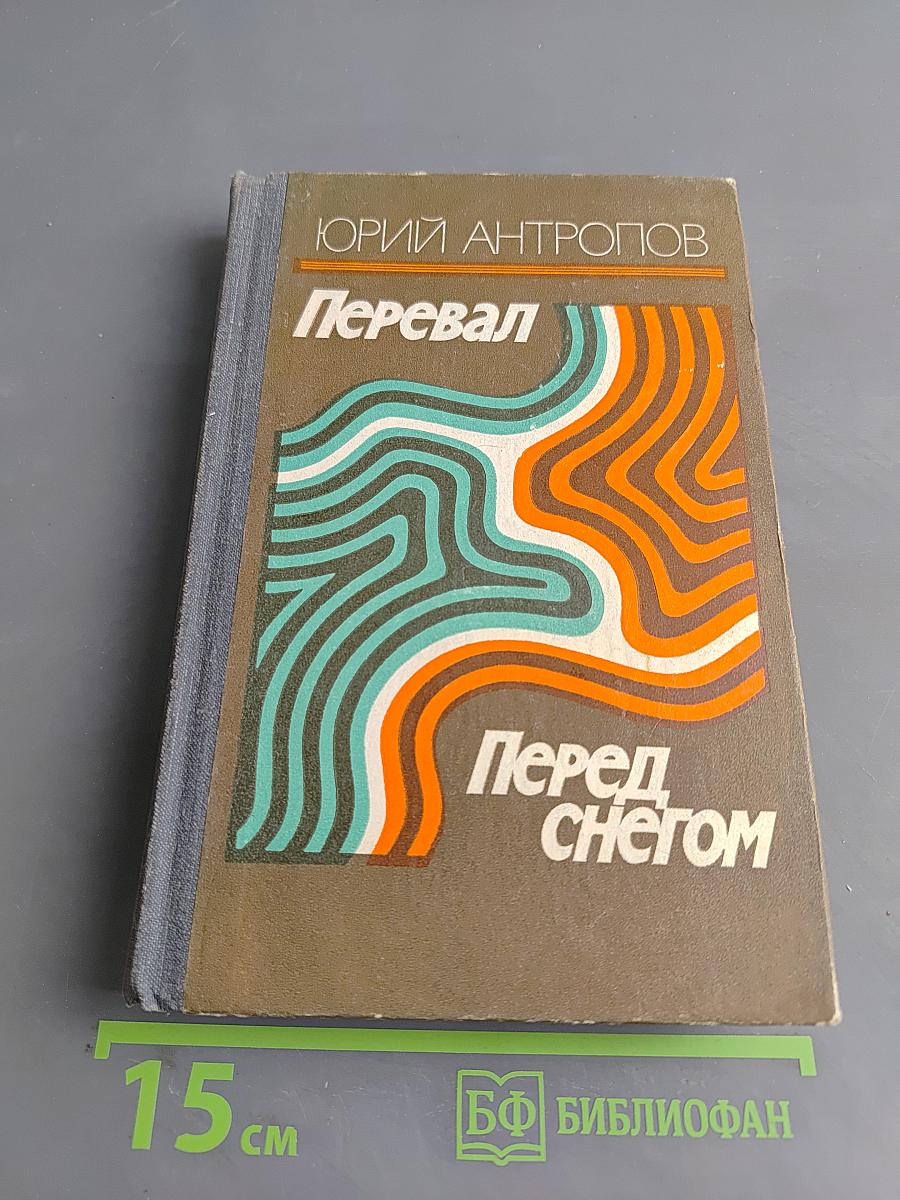 Перевал. Перед снегом