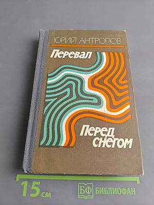 Перевал. Перед снегом