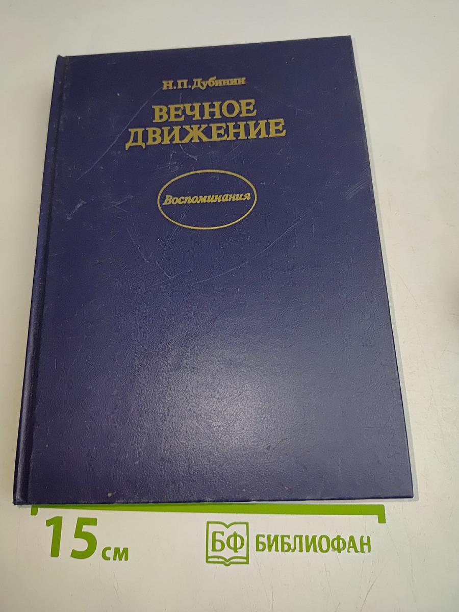 Вечное движение