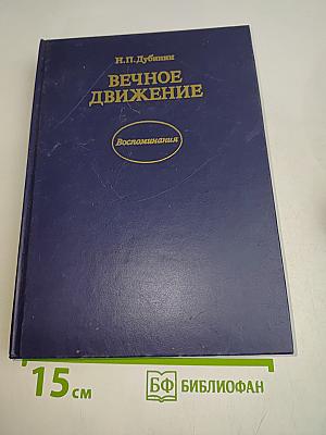 Вечное движение
