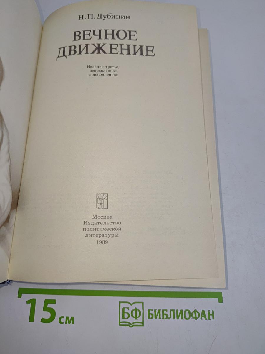 Вечное движение