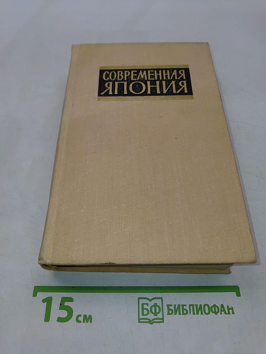 Современная Япония