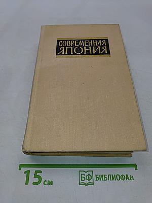 Современная Япония