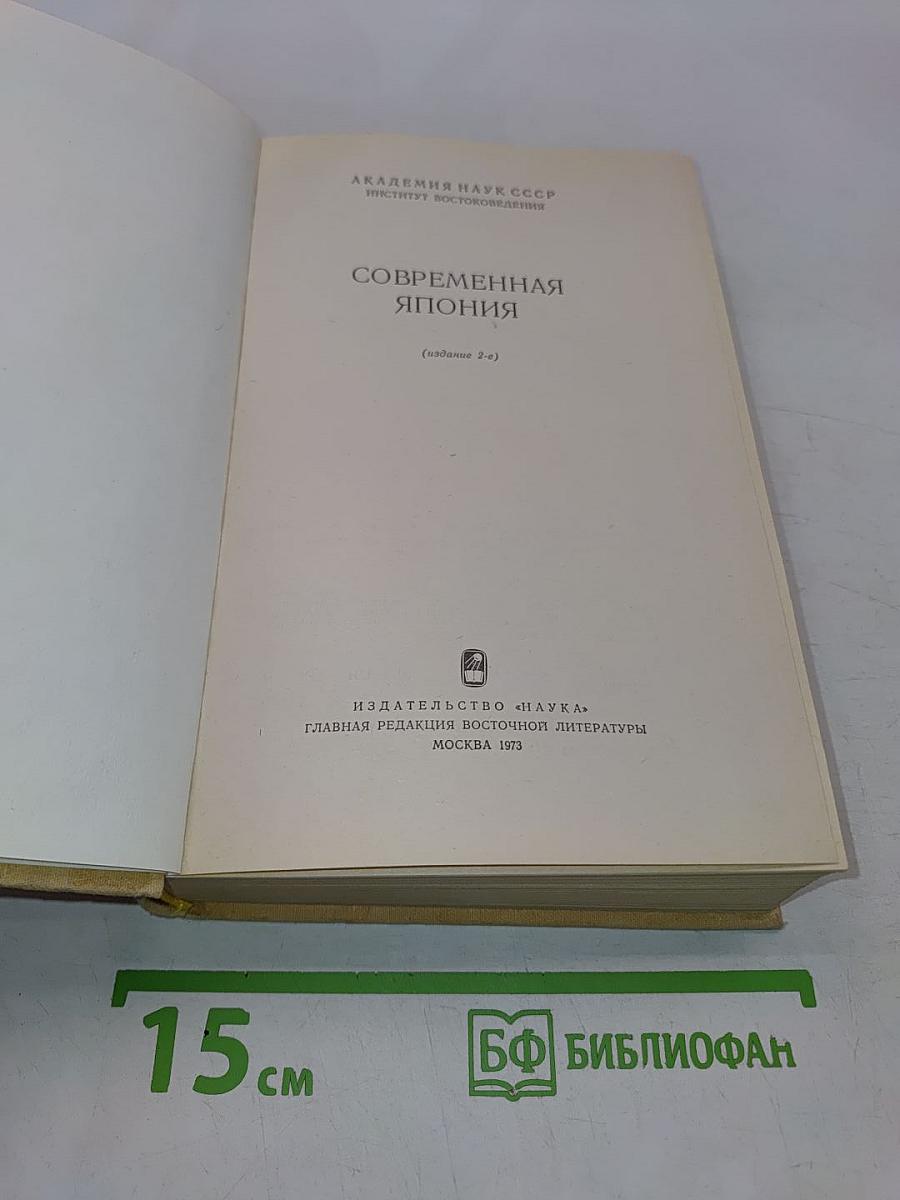 Современная Япония