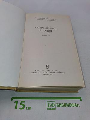 Современная Япония
