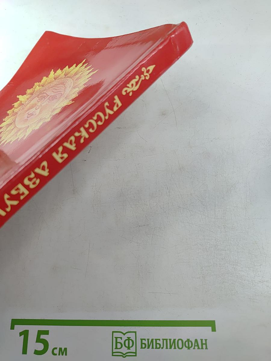 Русская азбука. Учебник для 1 класса