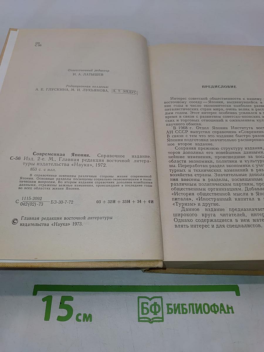 Современная Япония
