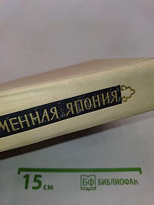 Современная Япония