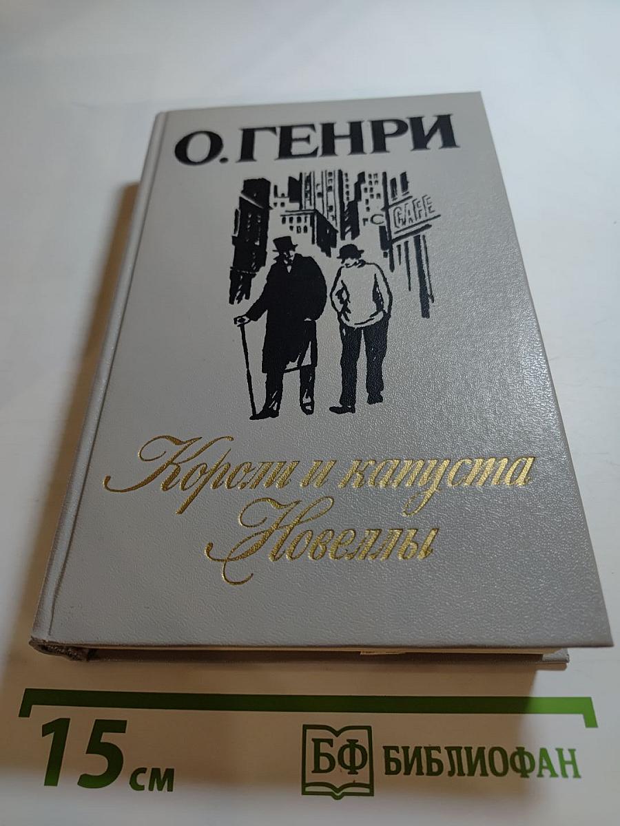 Короли и капуста. Новеллы