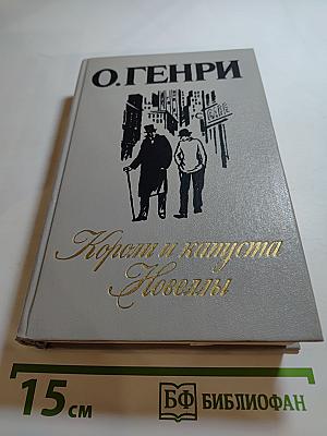 Короли и капуста. Новеллы