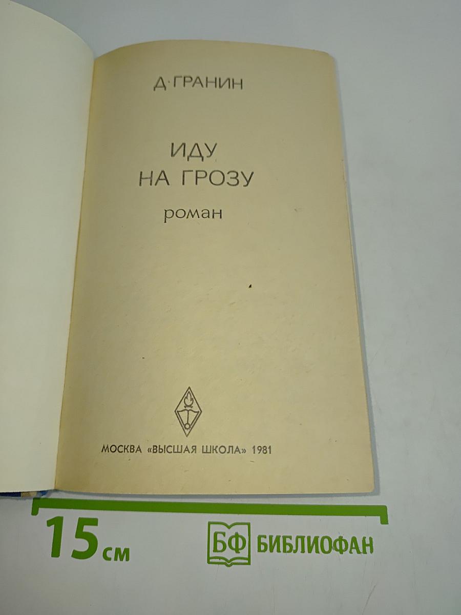 Иду на грозу