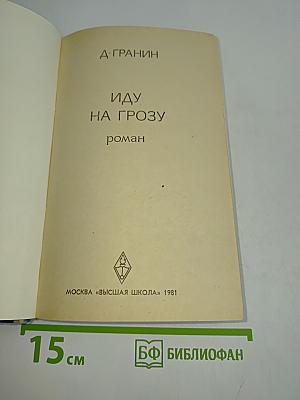 Иду на грозу