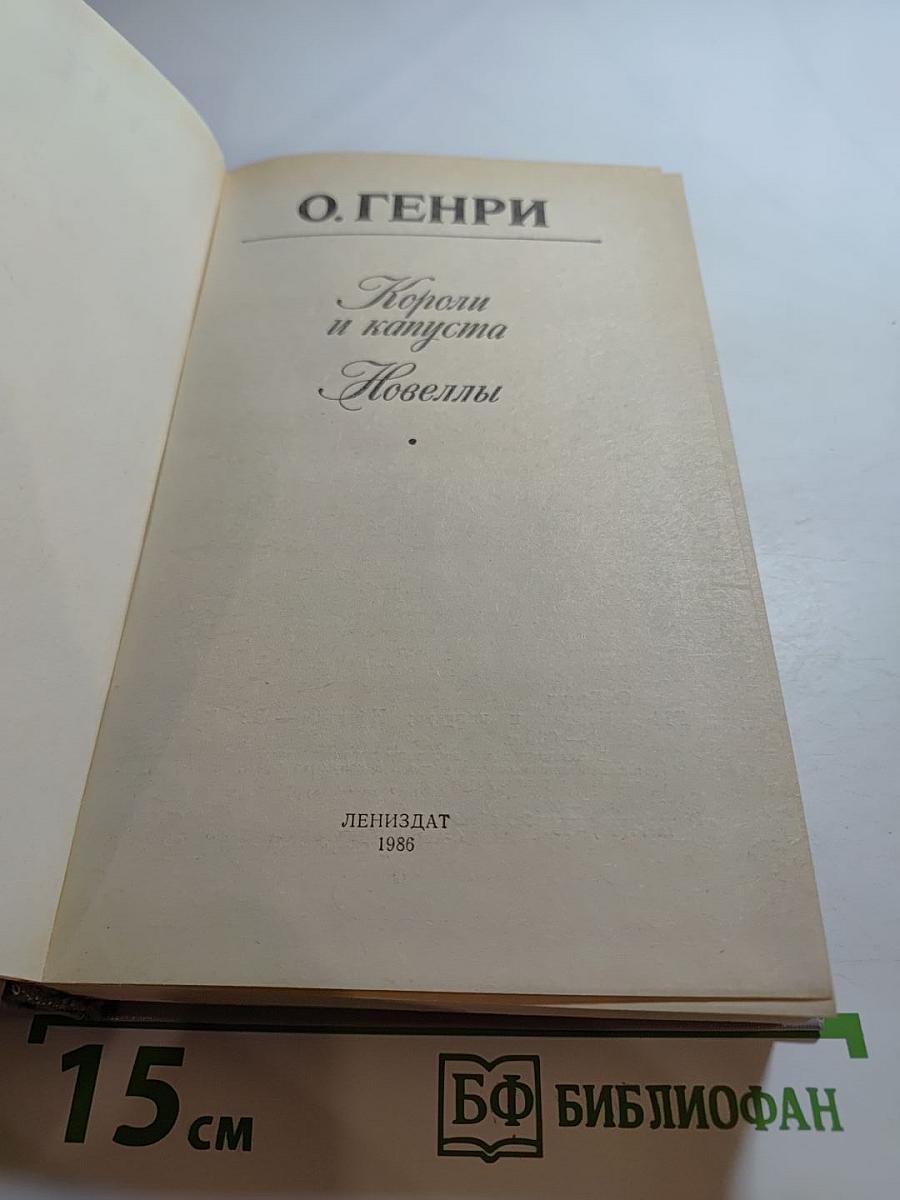 Короли и капуста. Новеллы