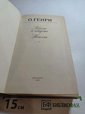Короли и капуста. Новеллы
