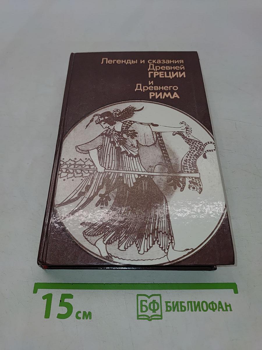 Легенды и сказания Древней Греции и Древнего Рима