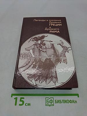Легенды и сказания Древней Греции и Древнего Рима