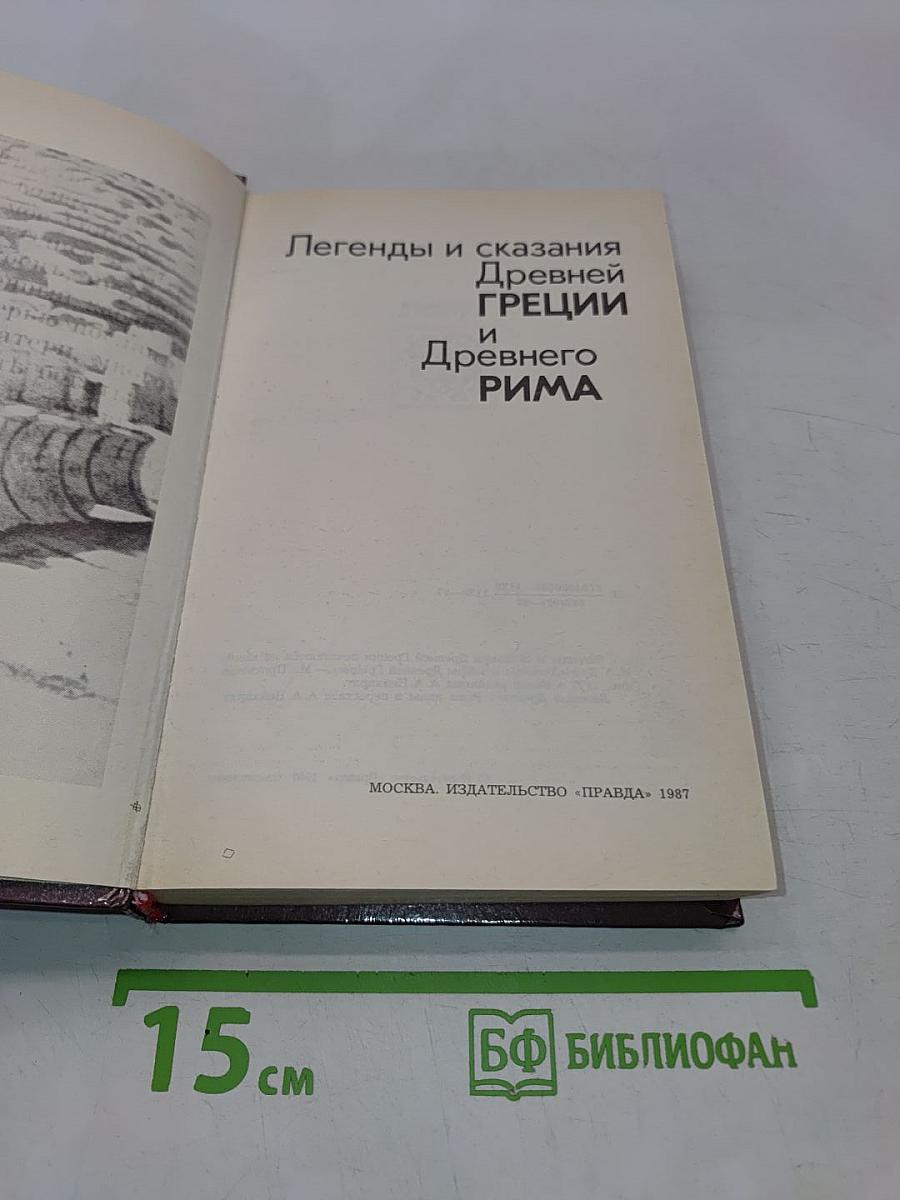Легенды и сказания Древней Греции и Древнего Рима