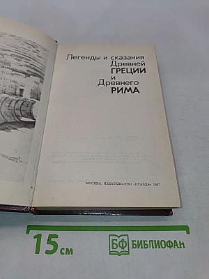 Легенды и сказания Древней Греции и Древнего Рима