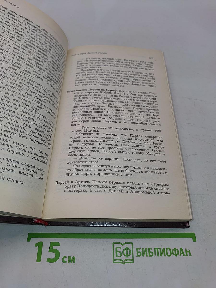 Легенды и сказания Древней Греции и Древнего Рима