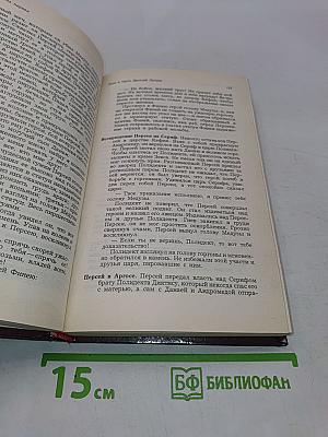 Легенды и сказания Древней Греции и Древнего Рима