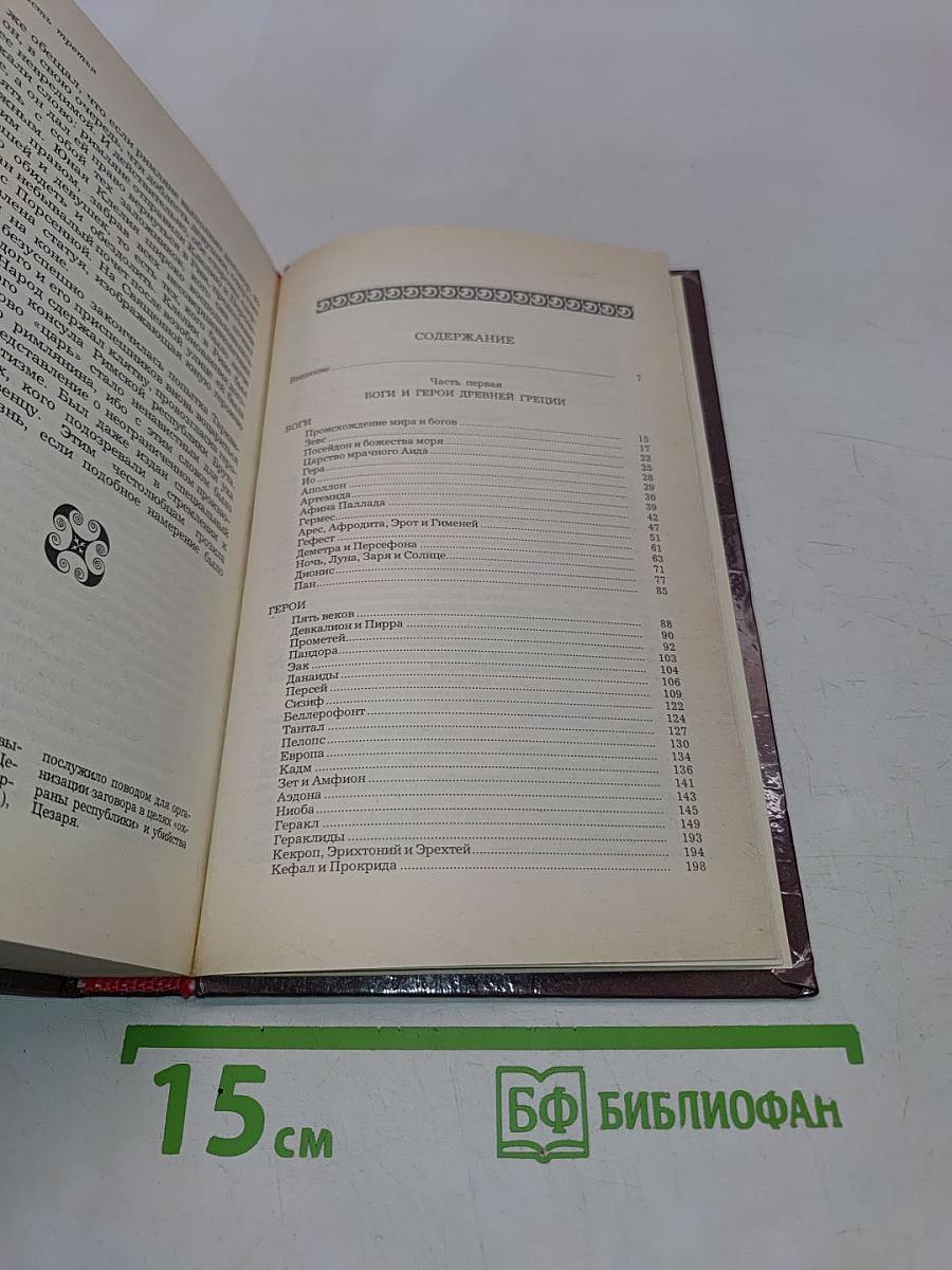 Легенды и сказания Древней Греции и Древнего Рима