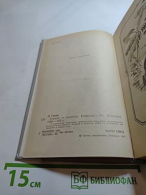 Короли и капуста. Новеллы