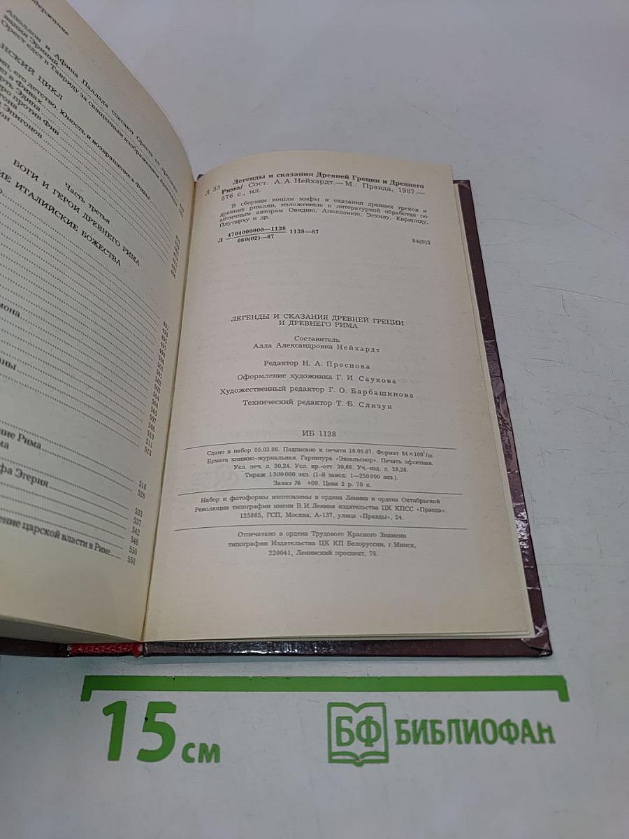 Легенды и сказания Древней Греции и Древнего Рима