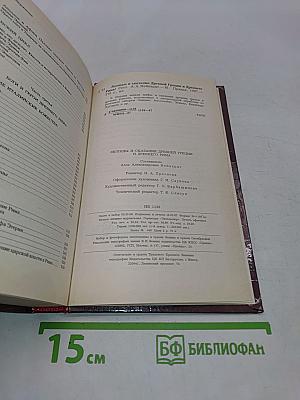 Легенды и сказания Древней Греции и Древнего Рима