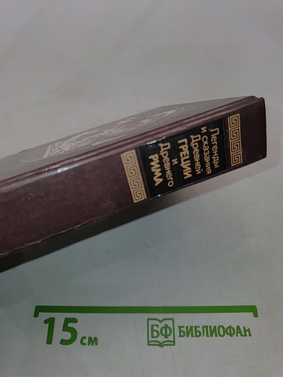 Легенды и сказания Древней Греции и Древнего Рима