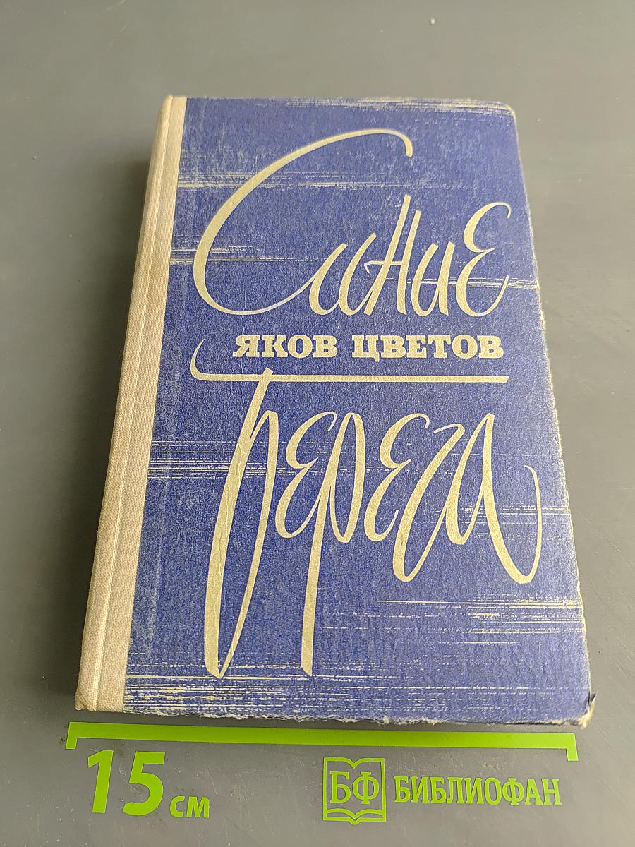 Синие берега