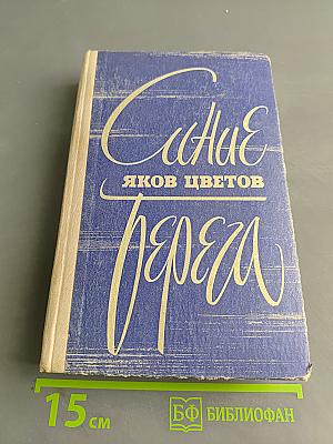 Синие берега