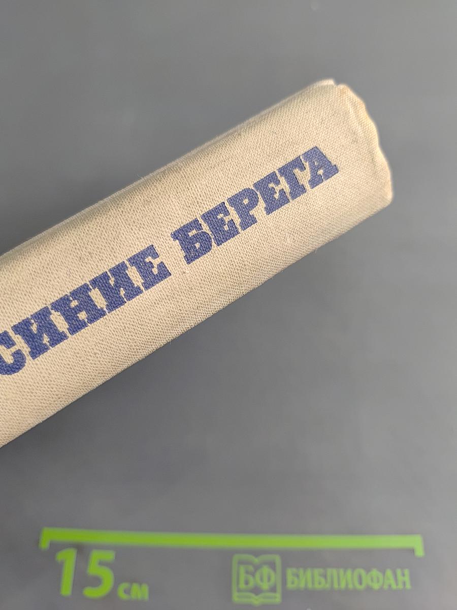 Синие берега